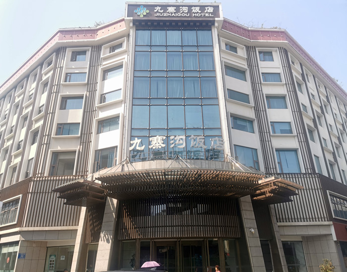 九寨溝飯店