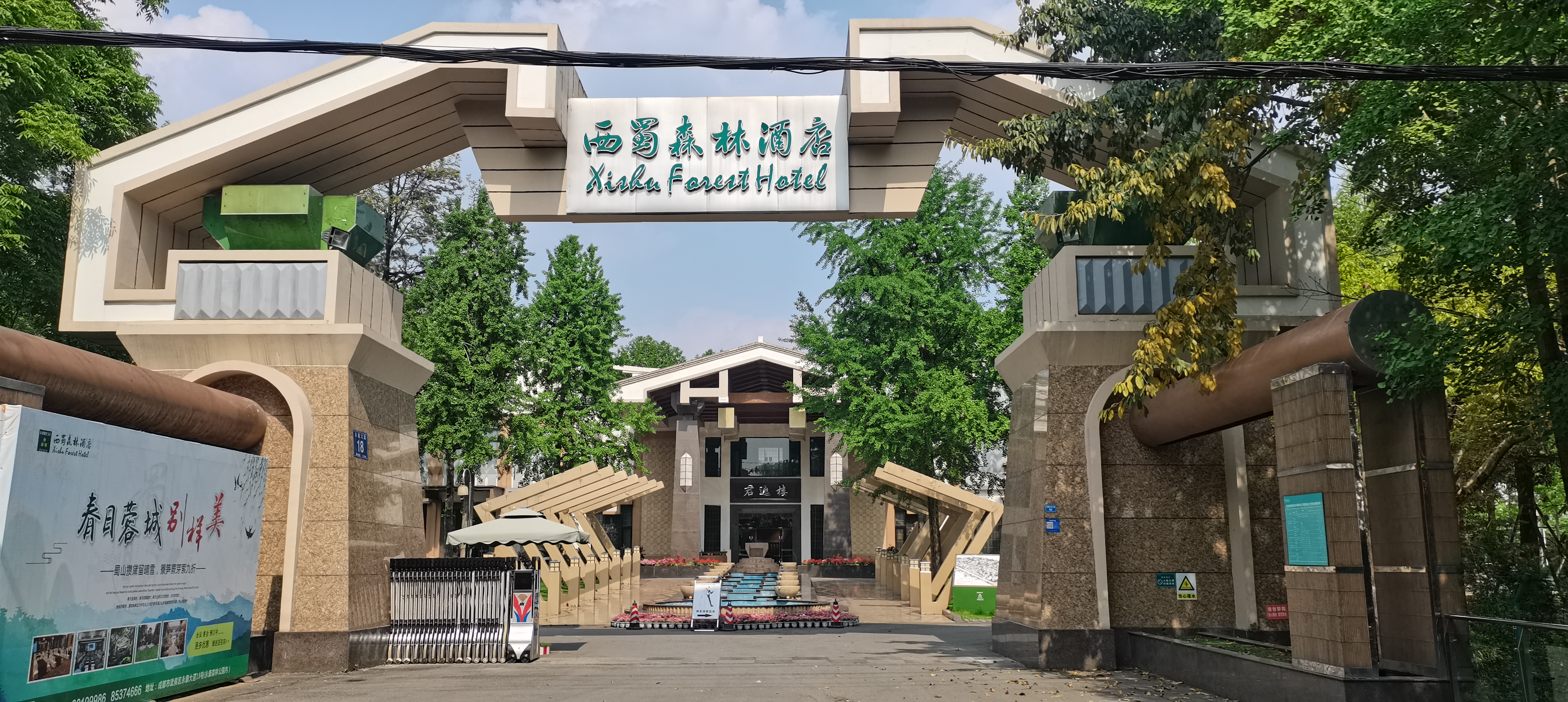 西蜀森林酒店（diàn）